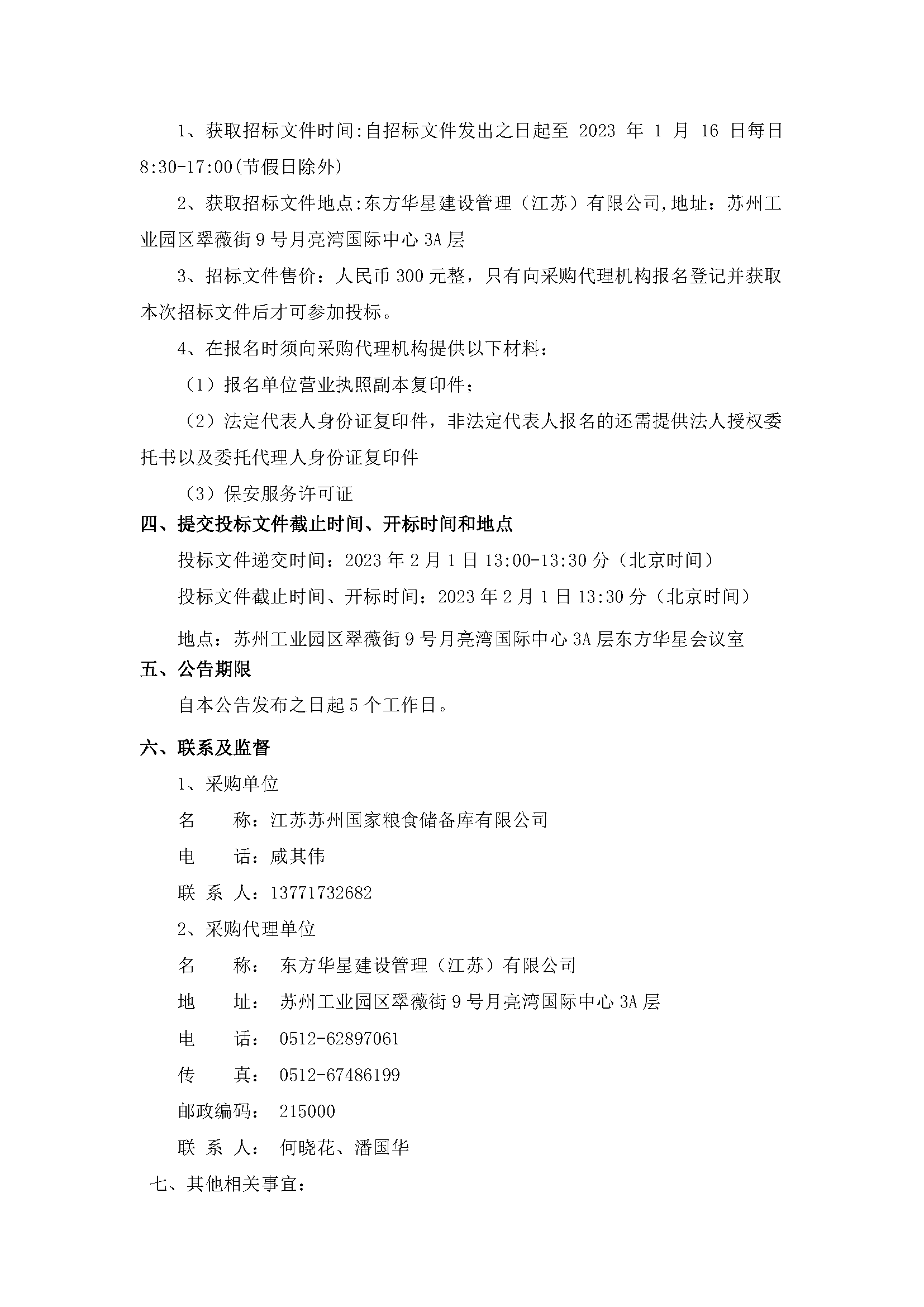 江苏苏州国家粮食储备库有限公司保安服务项目公开招标公告_页面_2.png